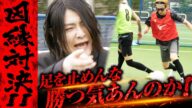 【軍神吠える】勝負事は必ず勝て!軍神監督のスパルタ特訓始動!