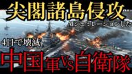 AIシュミレーション日本自衛隊VS中国軍尖閣諸島侵攻-4日で領土消滅の最悪のシナリオ-