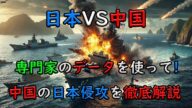 【地政学】中国が日本に侵攻したら!自衛隊と中国軍はどんな戦いをするのか?【ゆっくり解説】