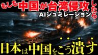 もしも中国が台湾を侵攻しアメリカが介入せず日本が最前線に立ったら自衛隊と台湾軍はどう中国軍を撃退するのか?【AIシミュレーション】