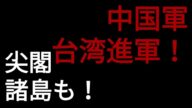 【米中戦争】中国軍、ついに台湾侵攻。尖閣諸島強奪も同時決行!