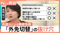 急増する「外免切替」 外国人による事故多発で“厳格化”へ 日本の運転免許が人気のワケは?【Nスタ解説】|TBS NEWS DIG