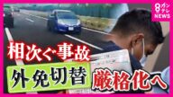 「こんな緩い制度よく存在してきたな」『外免切替』で免許取得した外国人による交通事故相次ぐ 警察トップが“厳格化”表明 抜け穴ともいえる簡単すぎる試験も問題〈カンテレNEWS〉