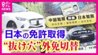 【外免切替の実態】“簡単すぎる”試験?制度の抜け穴 ホテル住所・観光ビザでも取得可能な日本の運転免許 受験者「1時間の勉強で満点」 逆走・ひき逃げの背後に緩い「外免切替」制度〈カンテレNEWS〉