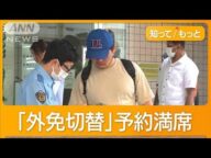 「外免切替」厳格化へ 警察トップ「観光滞在者は認めず」 センターに外国人駆け込み【もっと知りたい!】【グッド!モーニング】(2025年5月23日)