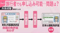 【「外免切替」】早朝から外国人が行列 “日本で運転を”取得ツアーも…問題は?