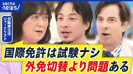 【外免切替】外国人向けの運転免許試験が甘すぎ?日本式の標識読める?運用厳格化で事故防止になる?|アベプラ