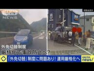 「外免切替」に批判集まる…制度運用の厳格化へ(2025年5月28日)