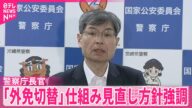 【「外免切替」の見直し】警察庁長官「今後すみやかに改正案とりまとめていく」