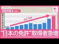「外免切替」急増の一方で課題も 住所はホテルでもOK 試験も簡単すぎ?【サタデーステーション】(2025年5月17日)
