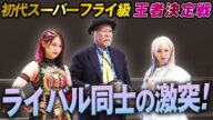 ライバル同士がチャンピオンをかけて激突!初代スーパーフライ級王座決定戦 翔月なつみ vs 松井珠紗|7.13マリーゴールド 両国大会はレッスルユニバースPPVで見逃し配信中!