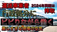 運送事業者の働くルールが厳しすぎる行政処分【2024年問題の搾取】