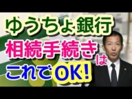 ゆうちょ銀行の相続手続きのながれ