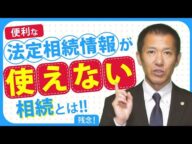 法定相続情報が使えない相続とは | 失敗しない初めての相続