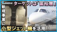 【素晴らしい空の旅】小型ジェット機を活用した新規事業構想へ 平井知事が記念すべき1人目として乗客 鳥取県鳥取市