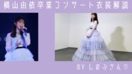 横山由依AKB48卒業コンサートの衣装をしのぶさんが解説!