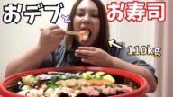 【大食い】お寿司を食べる大橋ミチ子110kg(おデブアイドル)