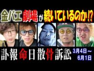 【金バエ劇場】が続いているのか!? 訃報 命日 散骨 訴訟【ヤミー】【まさやん】【野田】【便所太郎】3月4日~6月1日まとめ