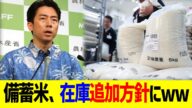備蓄米、在庫追加方針にww