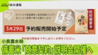 【小泉農水相】備蓄米「随意契約」29日にも説明会開催の方針