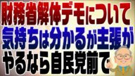 1245回 財務省解体デモ「気持ちは分かるけど言ってることは…」