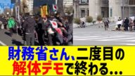 財務省さん、2度目の解体デモで終わる...