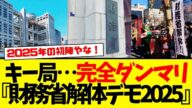2025初陣【2025.1.4】テレビ局『財務省解体デモ?なんそれ知らんわ!』
