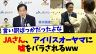 JAさん、アイリスオーヤマに嘘をバラされるww【2chまとめ】【2chスレ】【5chスレ】
