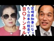 東国原英夫氏が宮崎県知事選出馬表明の本当の理由がコレ⇒東国原英夫氏が福岡-釜山に海底トンネル掘り新幹線か高速道路を通し日韓海底トンネル開通させたい模様【カッパえんちょー】