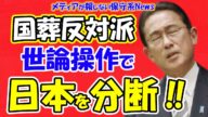 【国葬反対派】世論操作で日本を分断工作!!「国葬は法的根拠がない」の嘘!!「安倍氏は統一教会とズブズブ」の嘘!!反日団体と共産党の嘘で日本を分断工作!!【メディアが報じない保守系News】