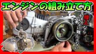 モンキー用エンジンの組み立て方(腰上)を動画にしてみた(ロンシン125 中華エンジン)