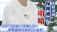 【スクープ】「近道して妊娠したいので保険適用は諦めます」不妊治療の保険適用 対象外の治療あり明暗...助成金撤廃で負担増の人も(2022年5月25日)