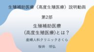 生殖補助医療説明動画第2部
