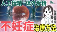 【不妊治療】体外受精や人工授精など不妊症の治療について生殖医療科の専門医が解説