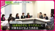 【女性の団体など要請】第三者の精子や卵子使用「出産を望む全ての人」対象に 生殖補助医療法案で