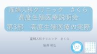 生殖補助医療説明動画第3部 〜 生殖補助医療の実際〜 自費診療編