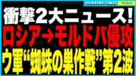 衝撃2大ニュース!ロシアがまさかのモルドバ侵攻か!沿ドニエストルに1万人規模の部隊を配置、政権転覆を狙った親露クーデター計画が発覚!さらに“蜘蛛の巣作戦”第2波でロシア軍に致命傷!核戦略が崩壊へ!