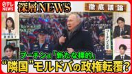 【ウクライナ隣国に飛び火】モルドバで「クーデター計画」ロシア“ハイブリッド戦”の実態は…ベラルーシ・中国接近の思惑【深層NEWS】