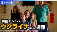 隣国モルドバで聞いた ウクライナからの避難民たちの声