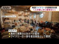 隣国モルドバが避難民支援 ワイナリーを宿泊施設に(2022年3月10日)
