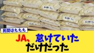 JA、怠けていただけだった【2chまとめ】【2chスレ】【5chスレ】