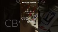 ライターガスもCB缶もOD缶も備蓄せよ!刮目せよ!災害に強いキャンプスタイル