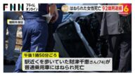 92歳の高齢ドライバー運転の車にはねられた女性が死亡…桐島正幸容疑者逮捕 女性は60代後半から70代か 福岡市東区