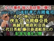 ルフィ事件 独占取材第三弾‼ JPドラゴン 山本好孝と吉岡竜司 それに神戸山口組 侠友会 寺岡修会長 黒誠会 剣政和会長 二代目英組 藤田恭道組長との記念写真を公開