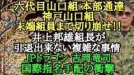 六代目山口組 本部通達 神戸山口組末端組員まで切り崩せ!!井上邦雄組長が引退出来ない複雑な事情 JPドラゴン 吉岡竜司 国際指名手配の衝撃
