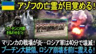 アゾフの亡霊が目覚める!マリンカの戦場が炎…ロシア軍は40分で壊滅!一連の軍事基地が破壊された。プーチン大統領、ロシア崩壊を前に震える!