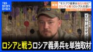 「モスクワへの進軍は当たり前になる」 ウクライナ側で戦うロシア義勇兵を単独取材 目的は“プーチン政権の打倒”|TBS NEWS DIG