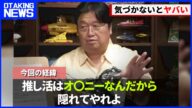 「そういうのは隠れてやれ!」お前らはオタクじゃない!推し活の違和感をぶっちゃけ【恋愛/岡田斗司夫/切り抜き/テロップ付き/For education】