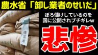 国に”卸業者が備蓄米でボロ儲けしてる”と公開処刑されブチギレwww【ゆっくり解説】