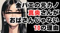 【金バエでお馴染み】真央さんが気になって眠れないから考察してみた